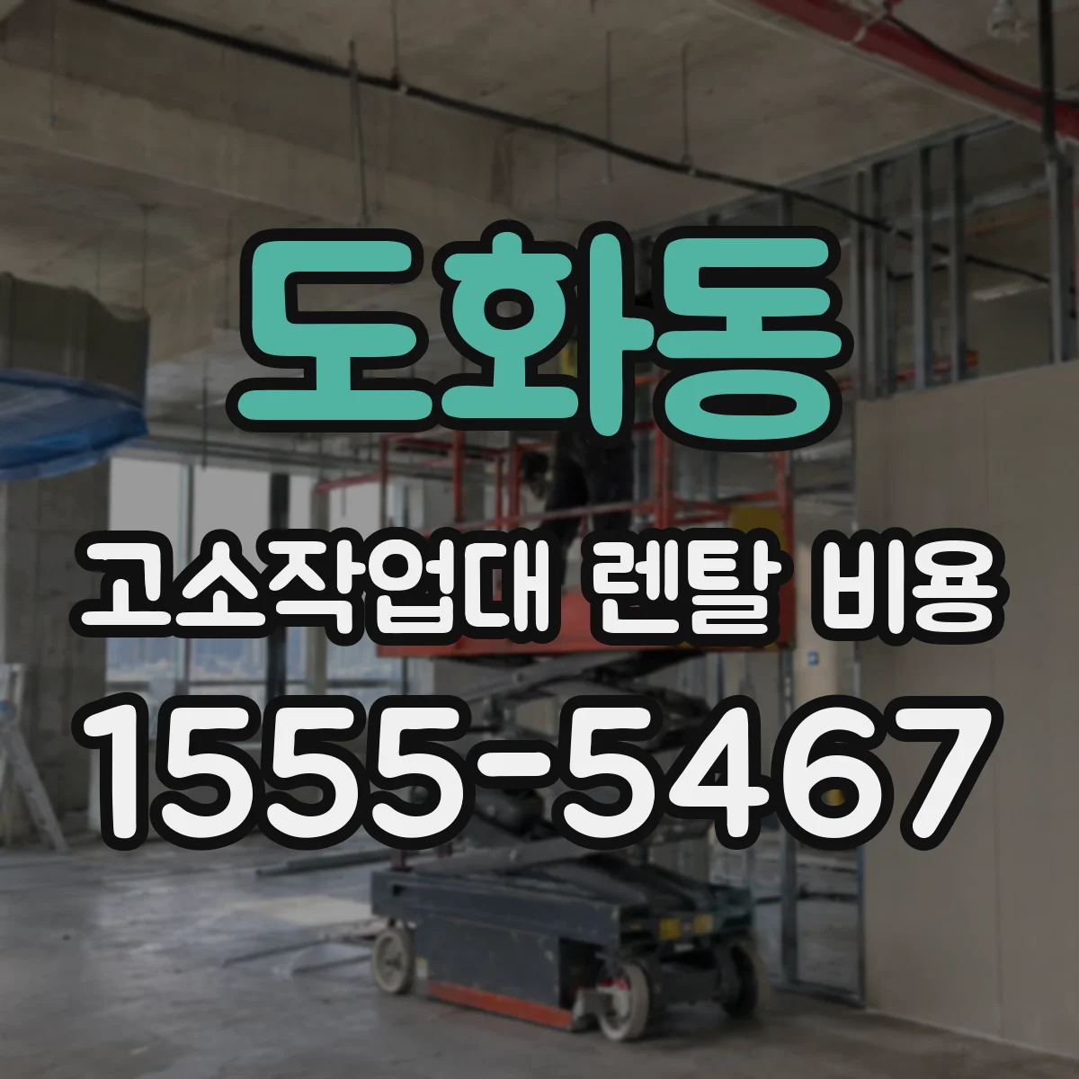 도화동 고소작업대 렌탈 비용