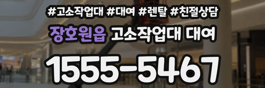 장호원읍 고소작업대 대여