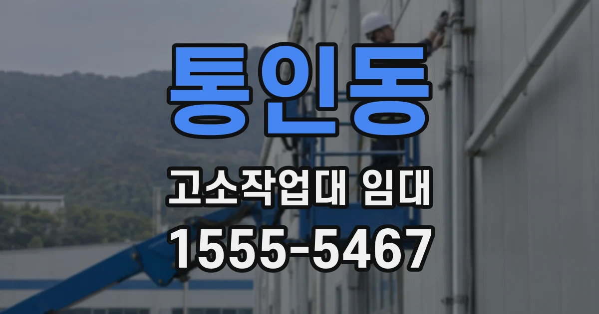 통인동 고소작업대 임대