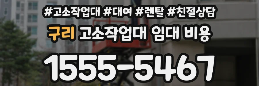 구리 고소작업대 임대 비용