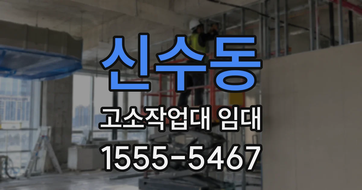 신수동 고소작업대 임대