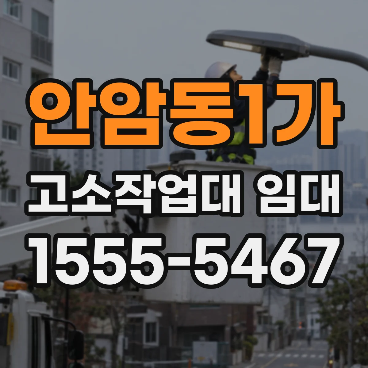 안암동1가 고소작업대 임대