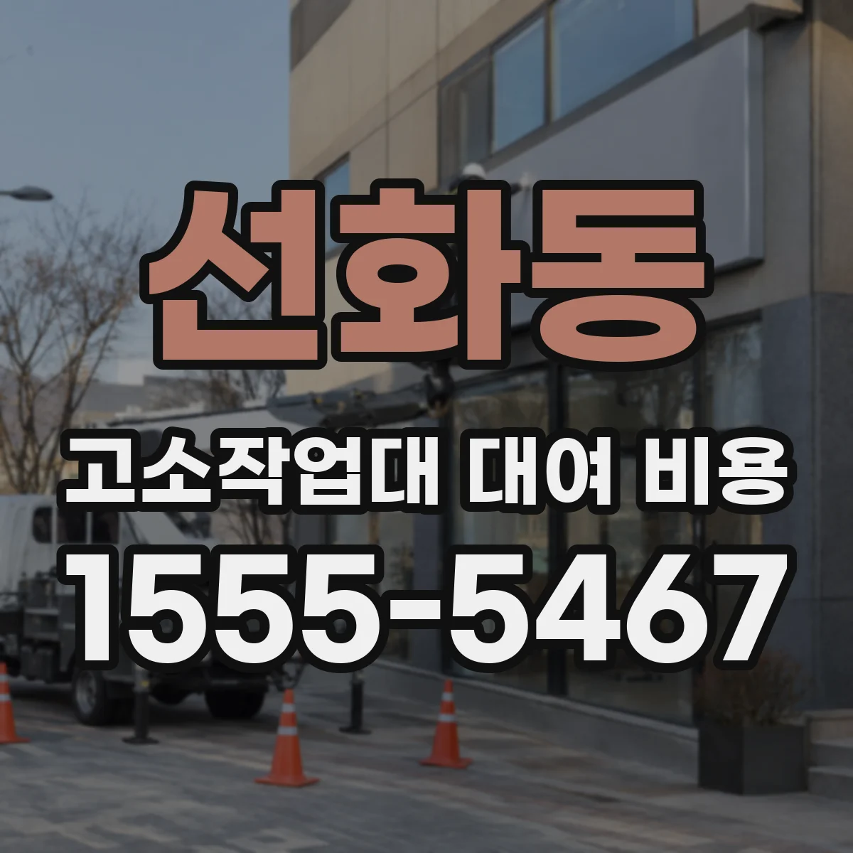 선화동 고소작업대 대여 비용