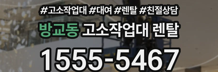 방교동 고소작업대 렌탈