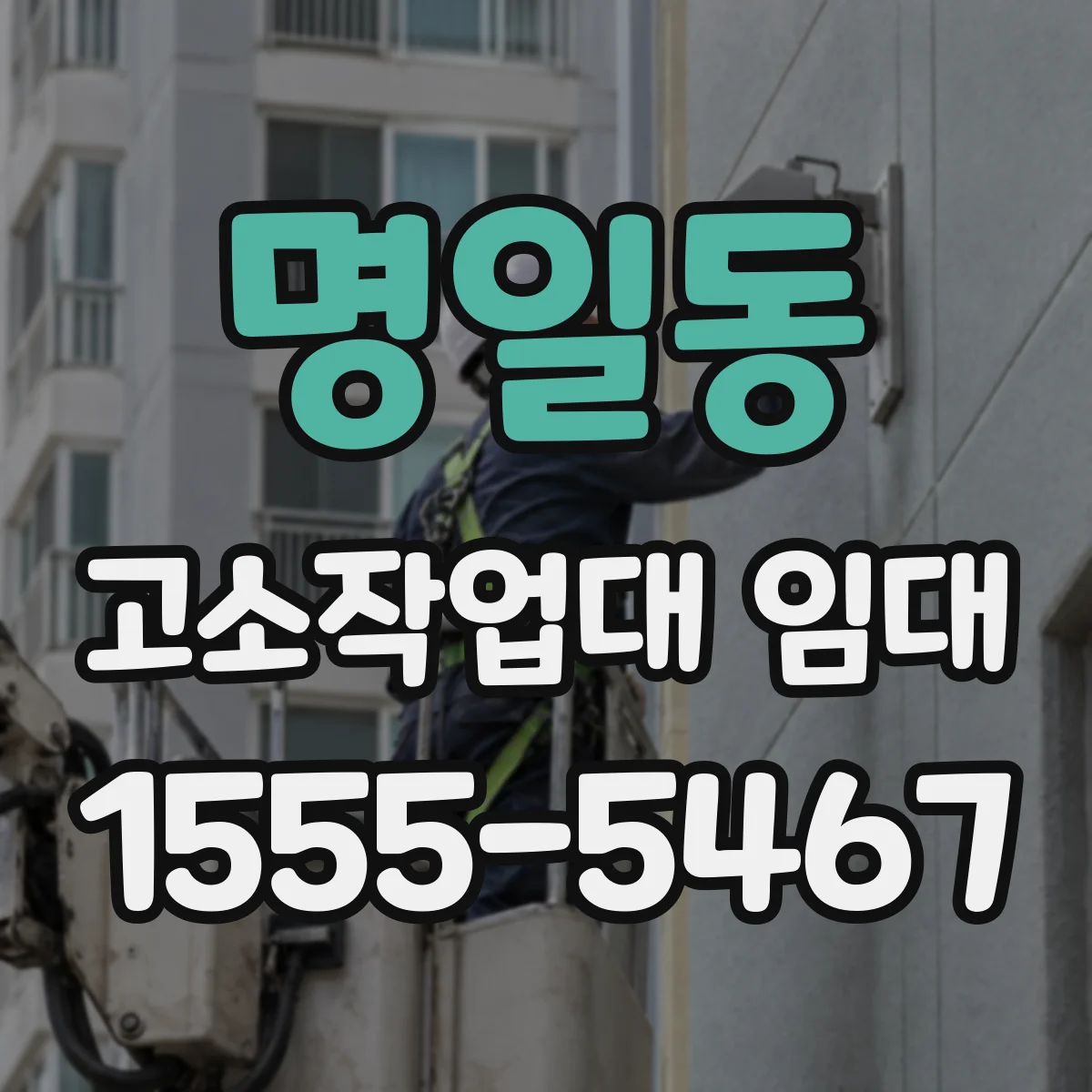 명일동 고소작업대 임대