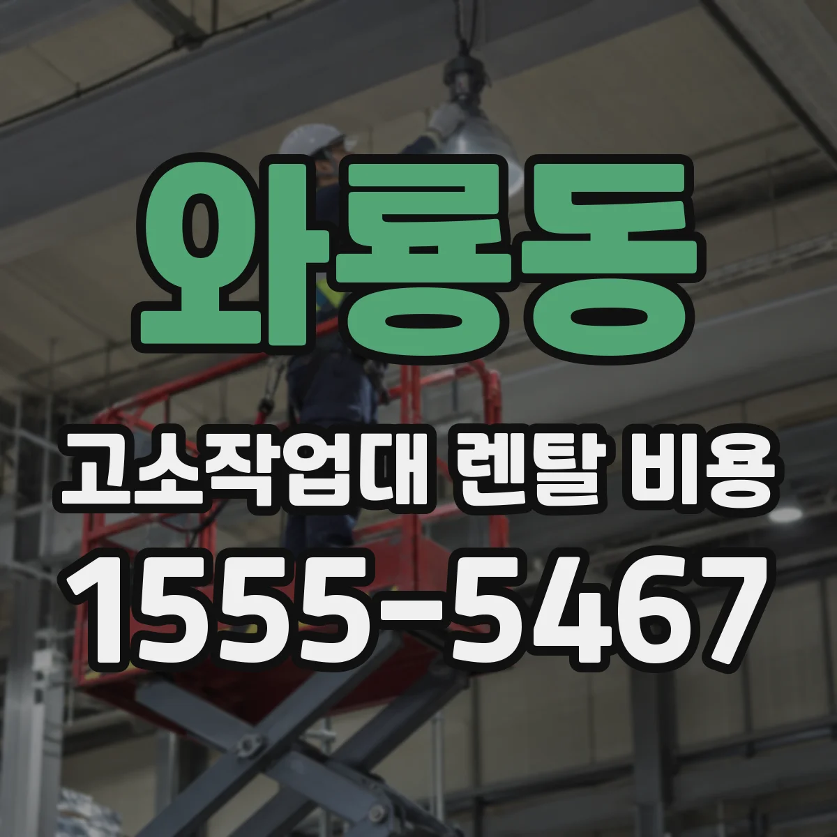 와룡동 고소작업대 렌탈 비용