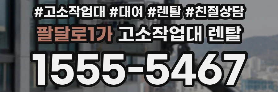팔달로1가 고소작업대 렌탈