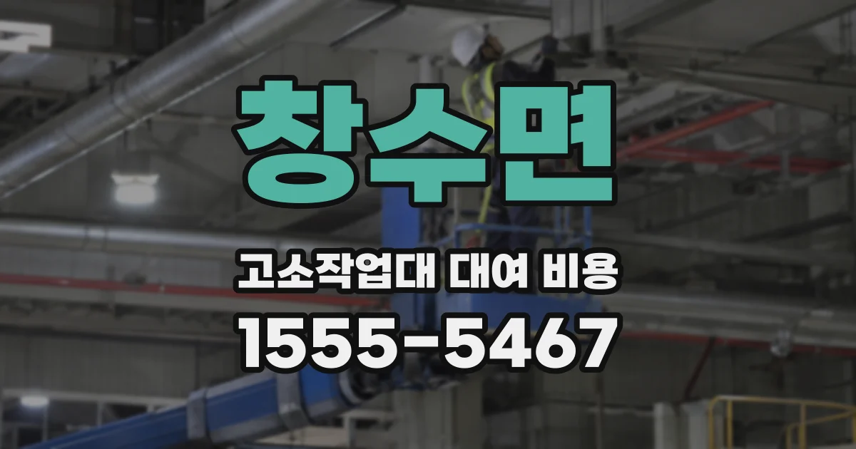 창수면 고소작업대 대여 비용
