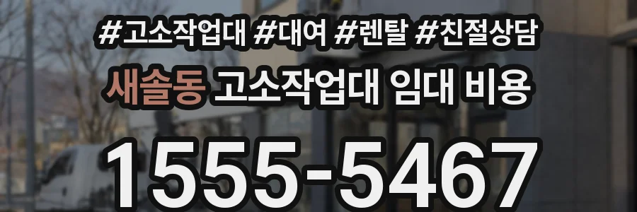 새솔동 고소작업대 임대 비용