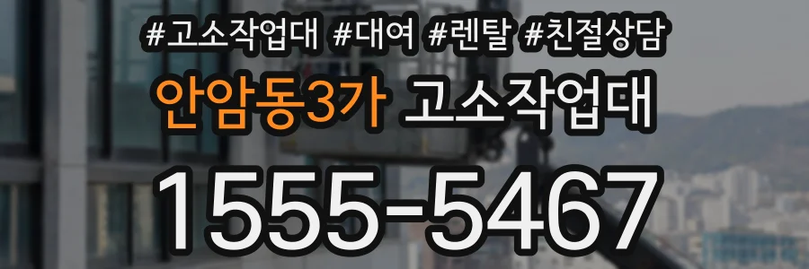 안암동3가 고소작업대