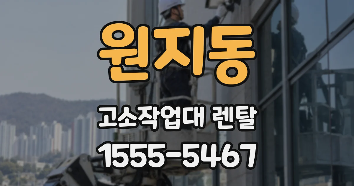 원지동 고소작업대 렌탈