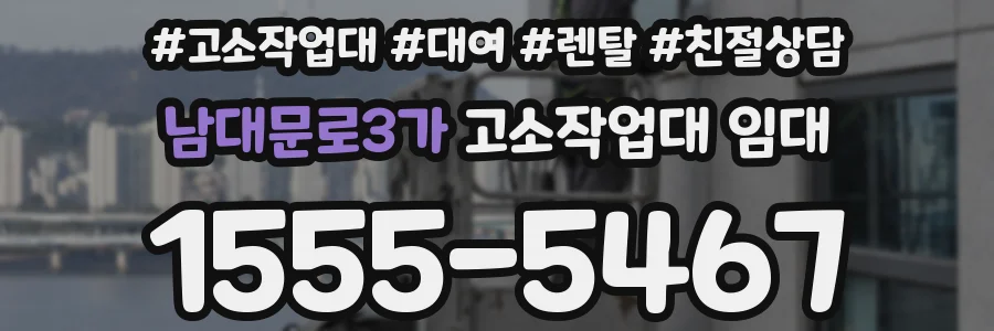 남대문로3가 고소작업대 임대
