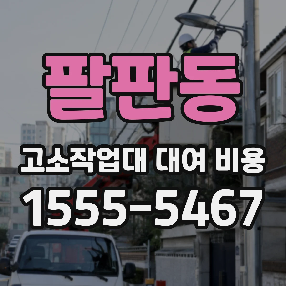 팔판동 고소작업대 대여 비용