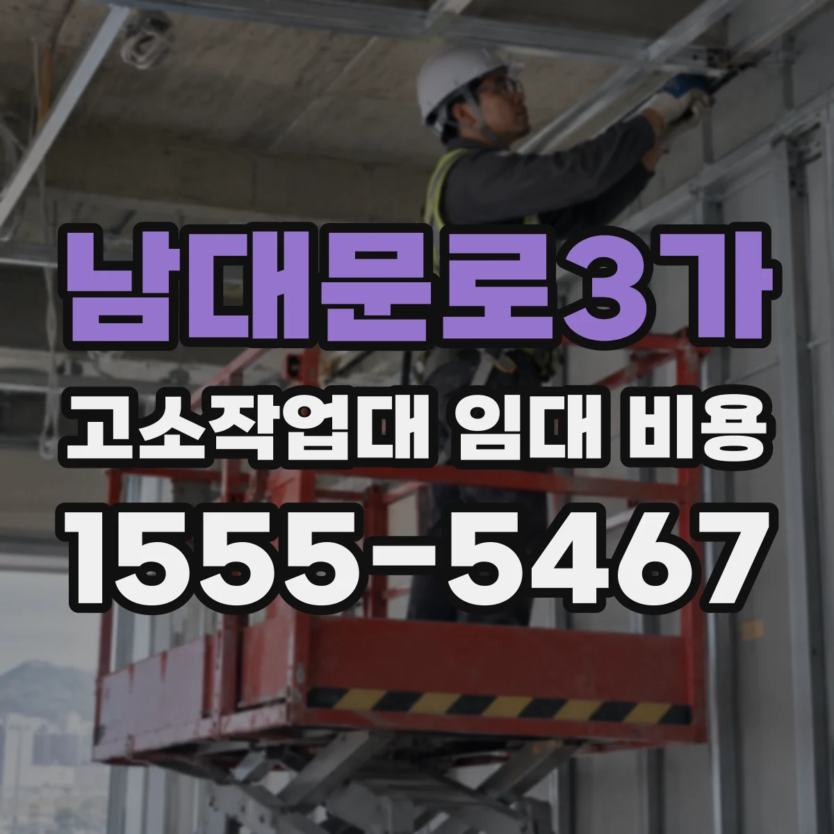 남대문로3가 고소작업대 임대 비용