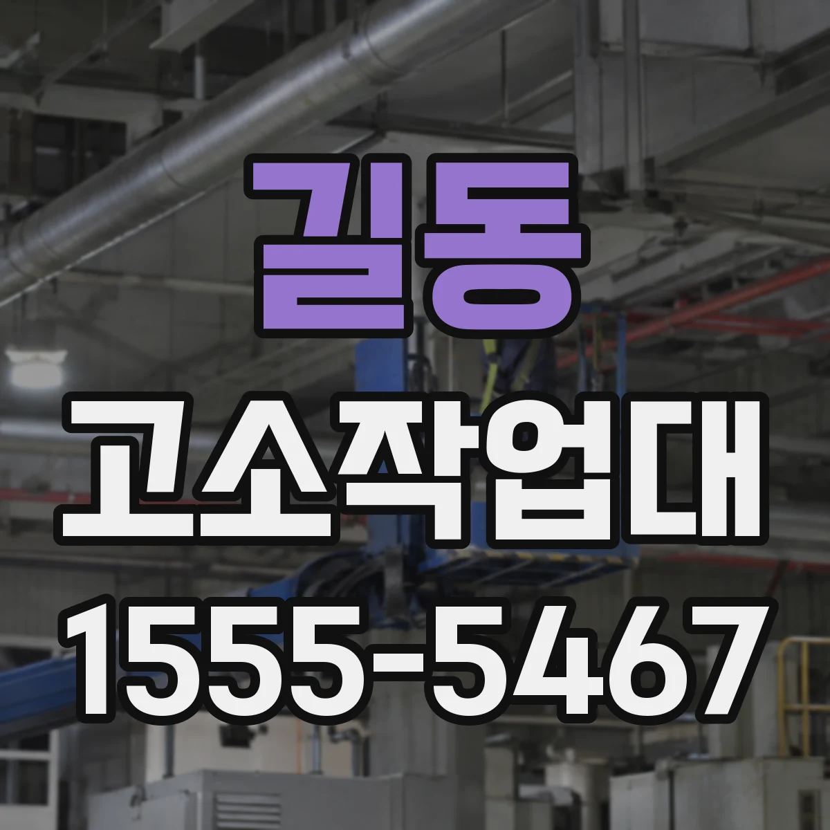 길동 고소작업대