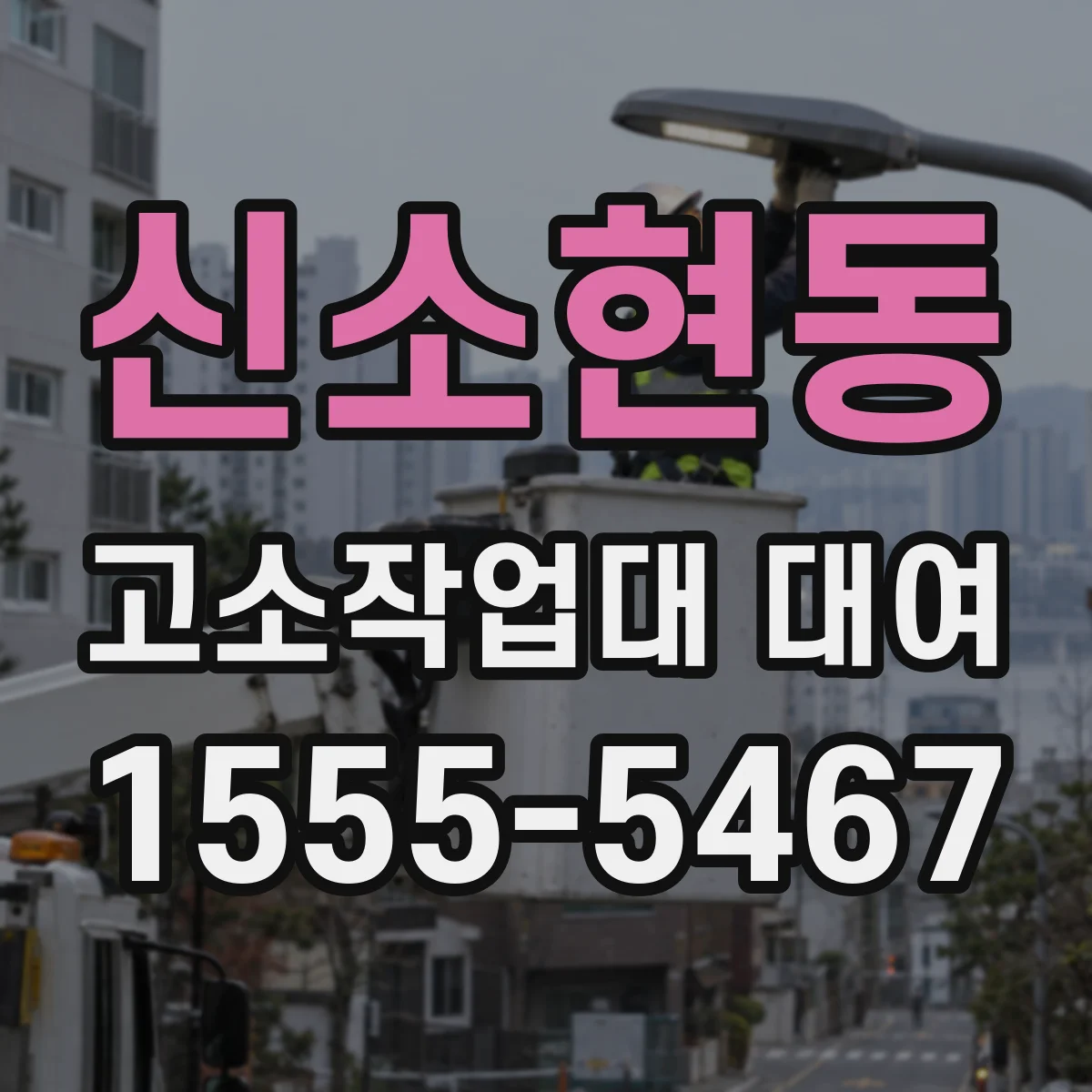 신소현동 고소작업대 대여