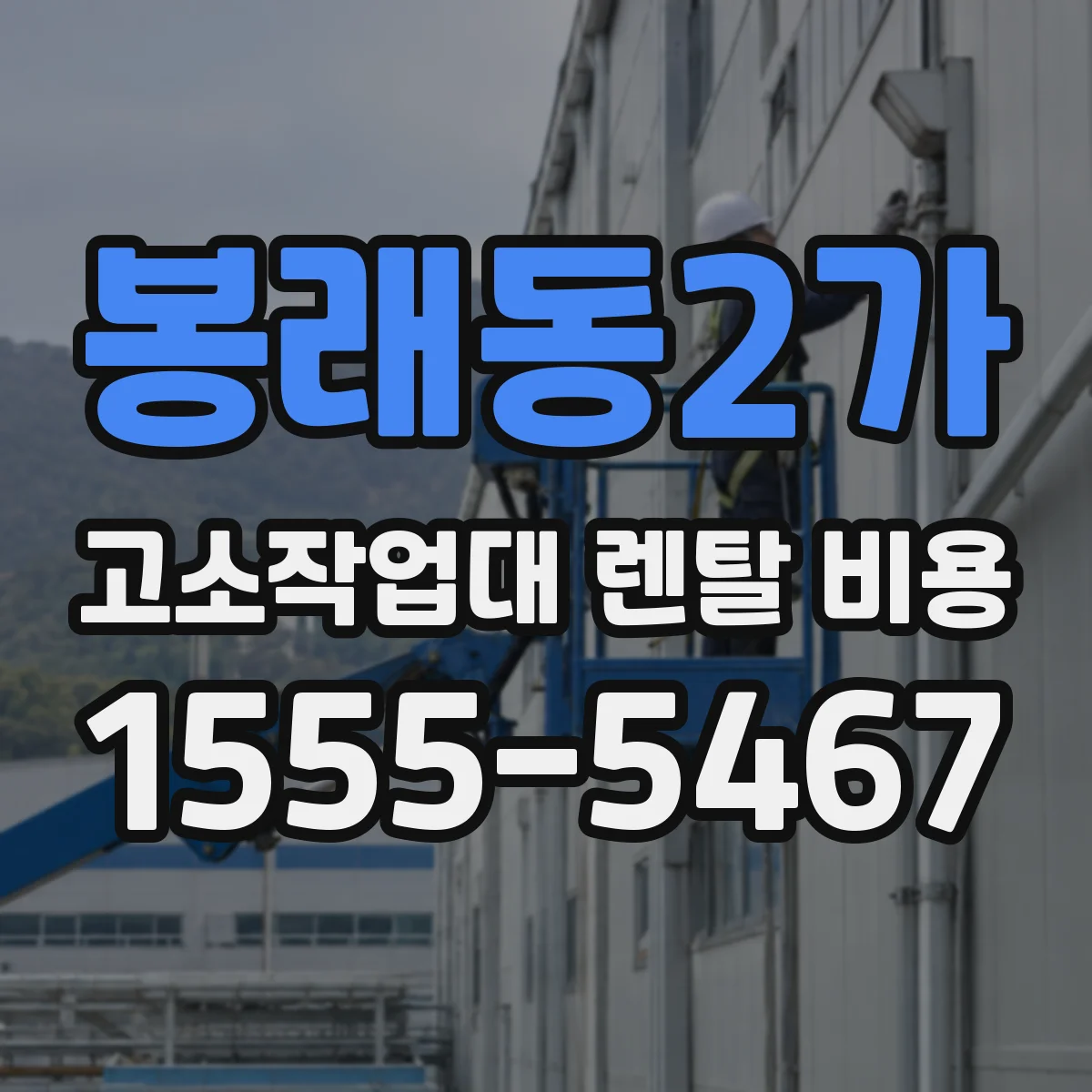 봉래동2가 고소작업대 렌탈 비용