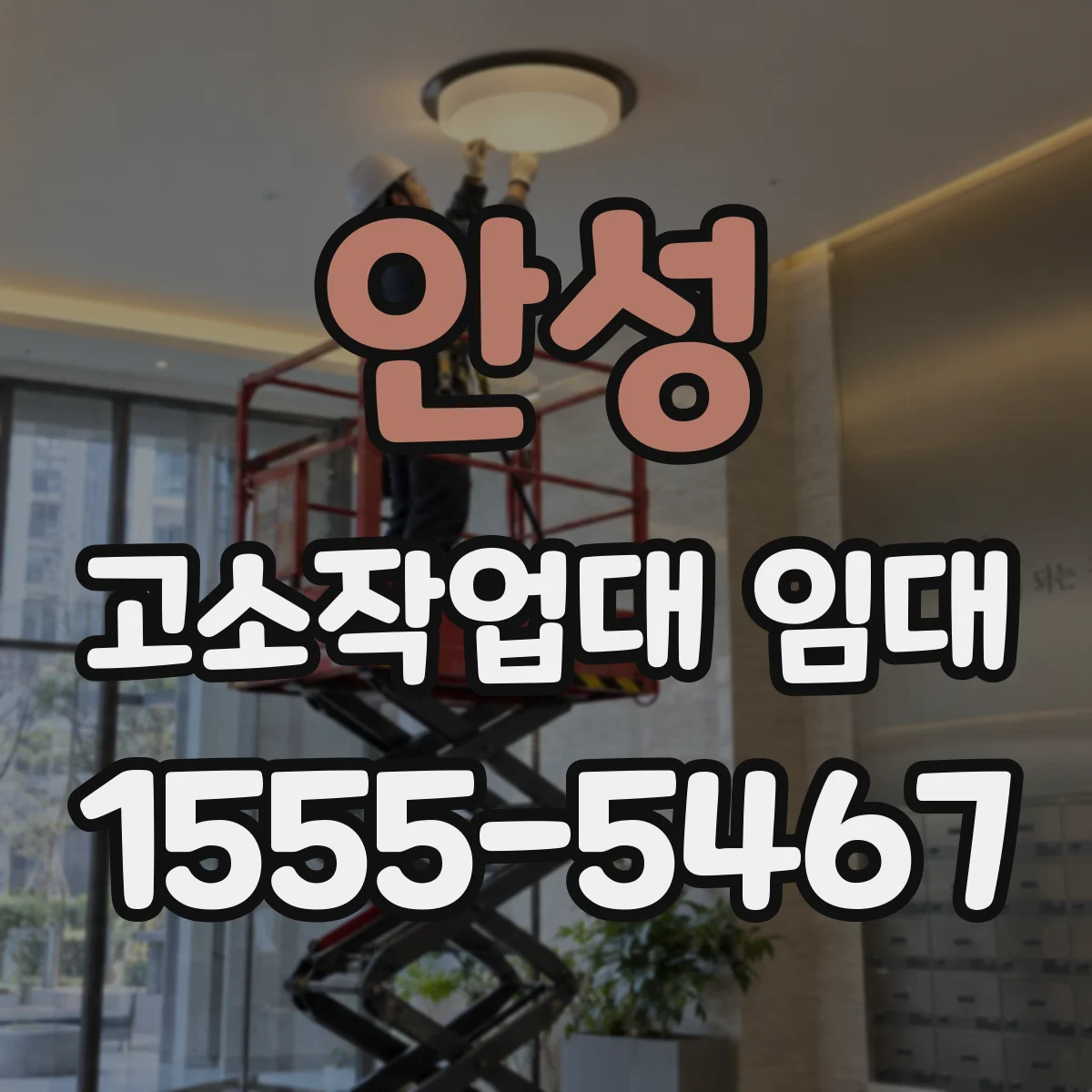 안성 고소작업대 임대 탑승 인원·작업 도구 반영한 사양 점검