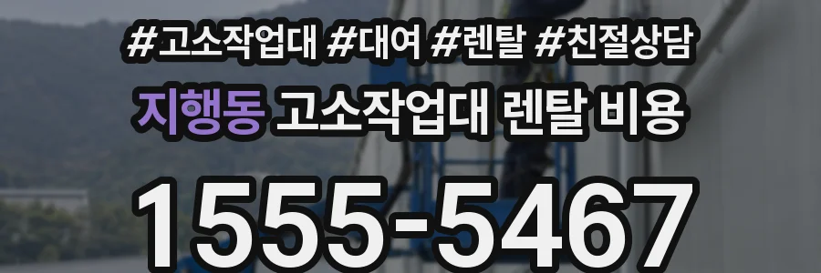 지행동 고소작업대 렌탈 비용