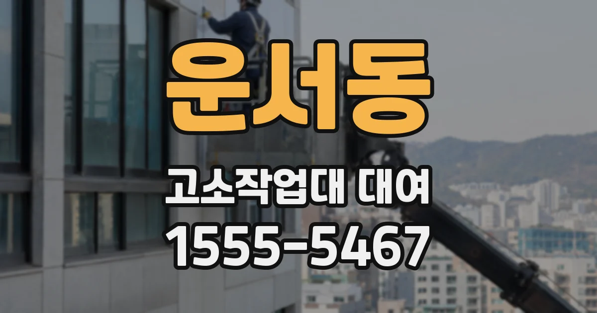 운서동 고소작업대 대여