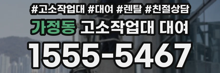 가정동 고소작업대 대여