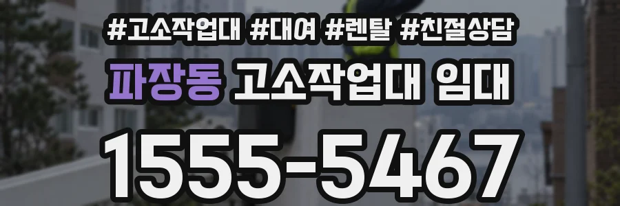 파장동 고소작업대 임대