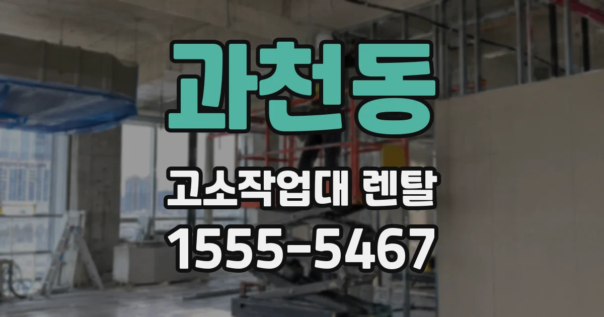 과천동 고소작업대 렌탈