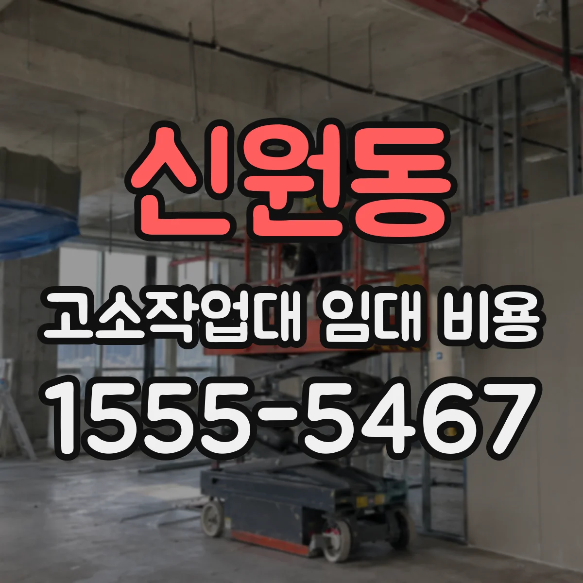 신원동 고소작업대 임대 비용