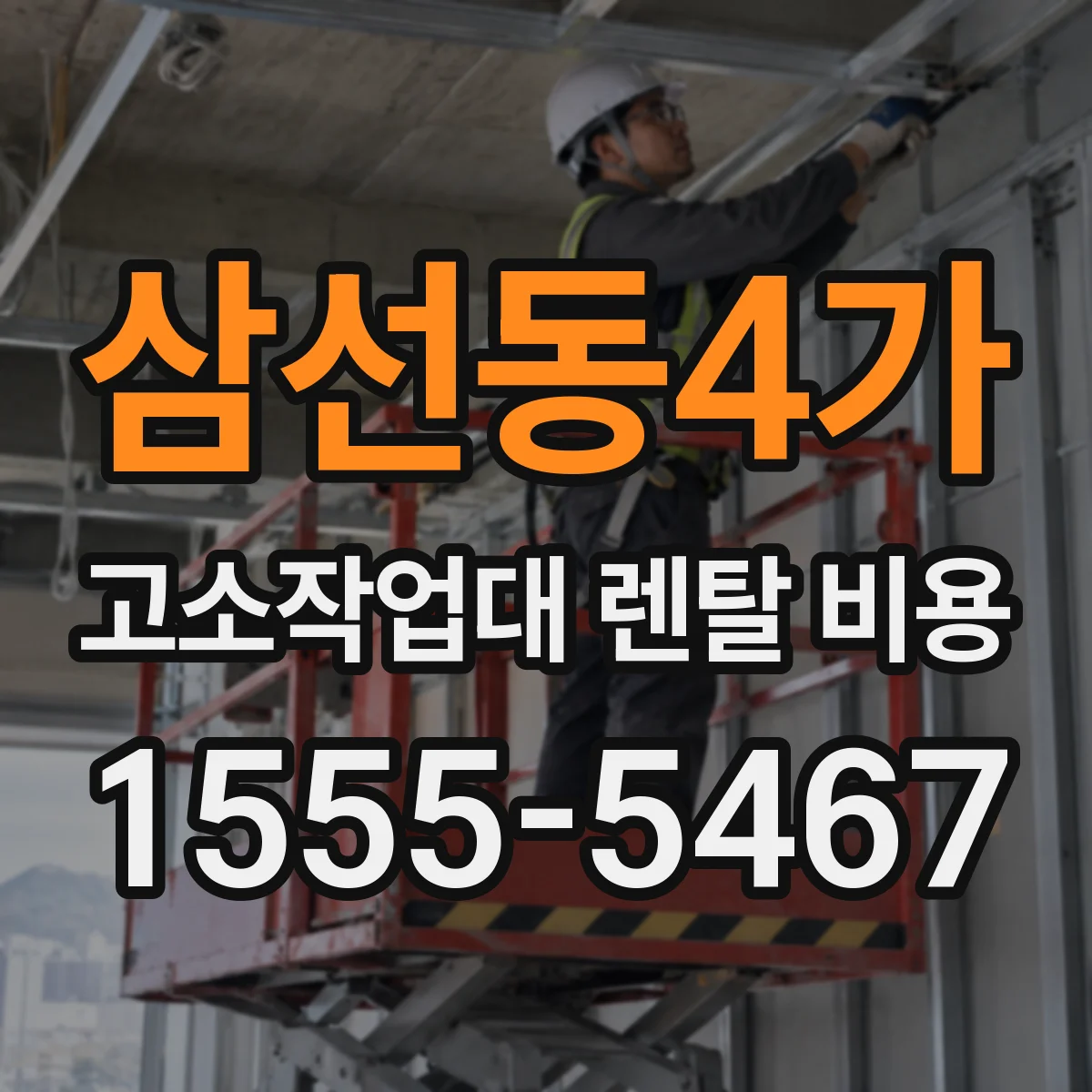 삼선동4가 고소작업대 렌탈 비용