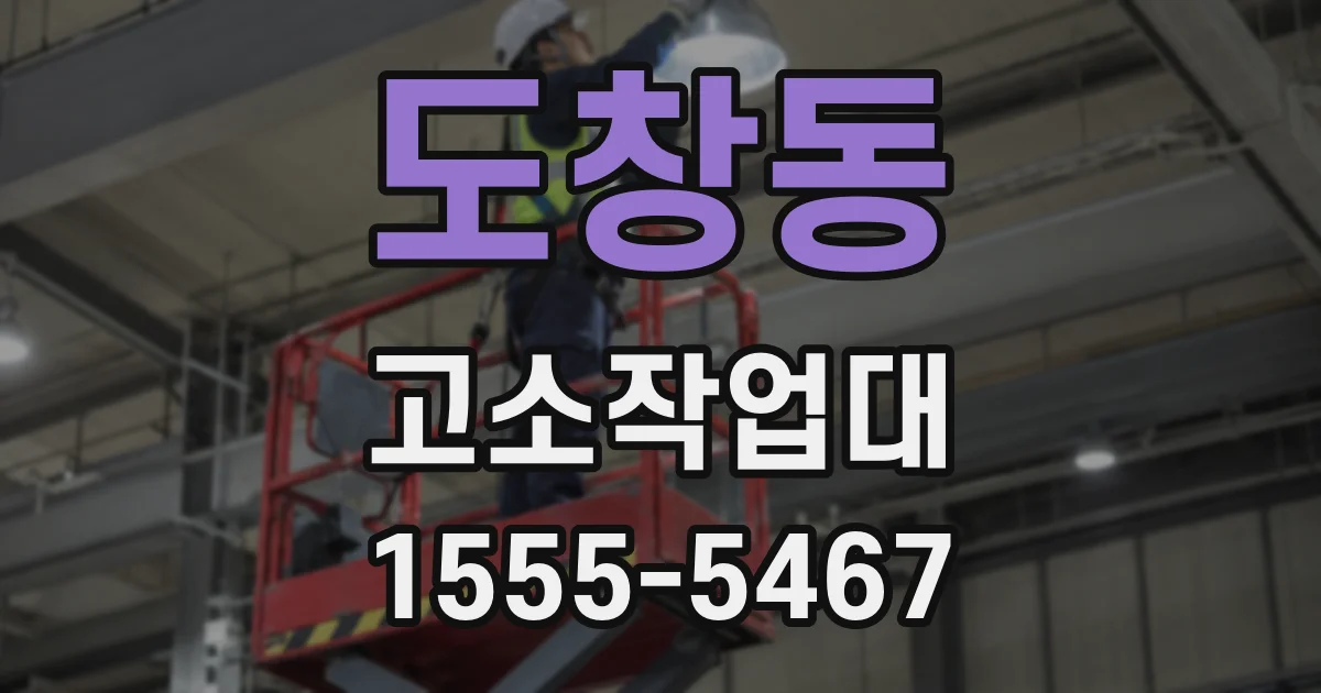 도창동 고소작업대