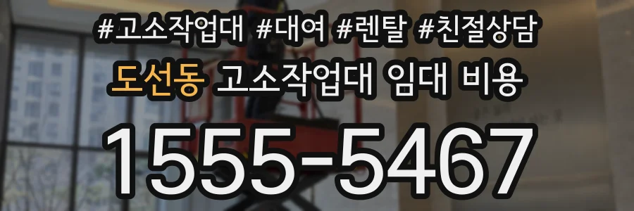 도선동 고소작업대 임대 비용