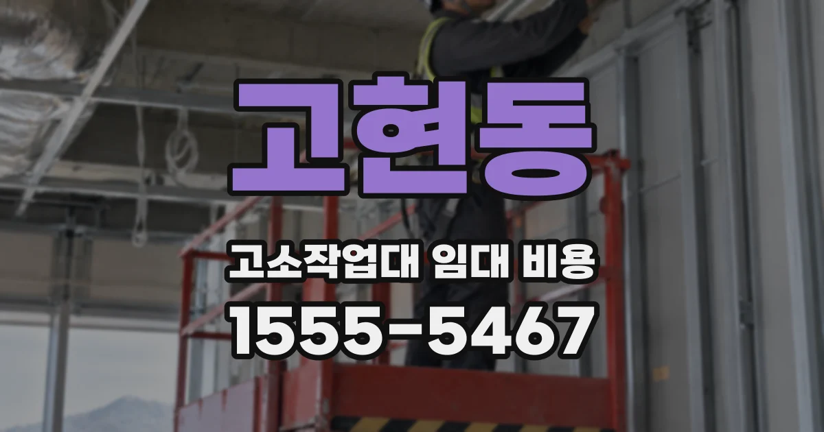 고현동 고소작업대 임대 비용
