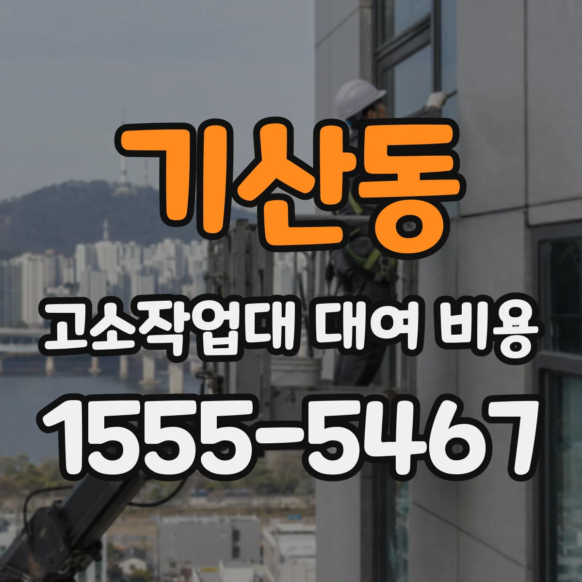 기산동 고소작업대 대여 비용