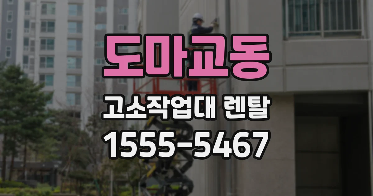 도마교동 고소작업대 렌탈