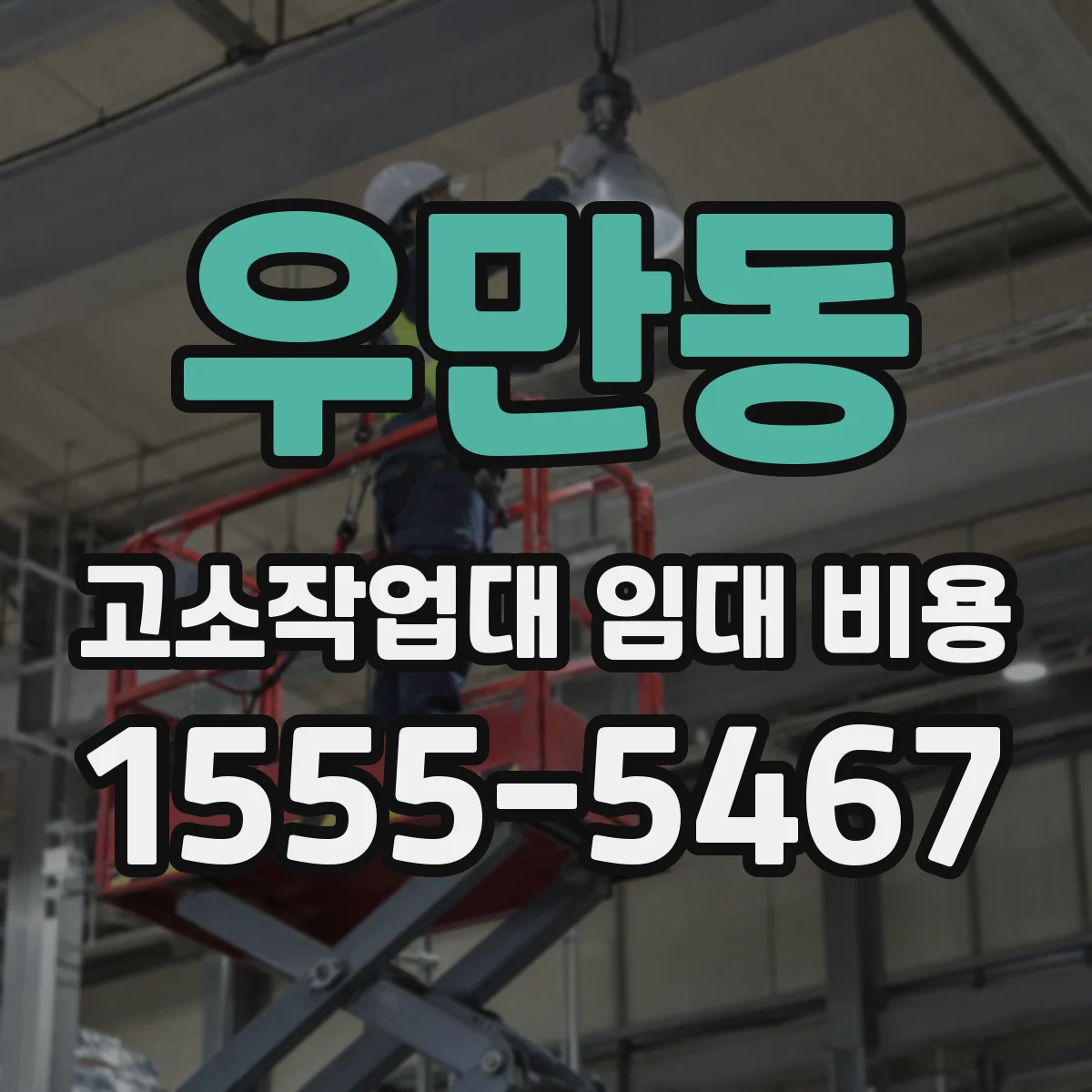 우만동 고소작업대 임대 비용