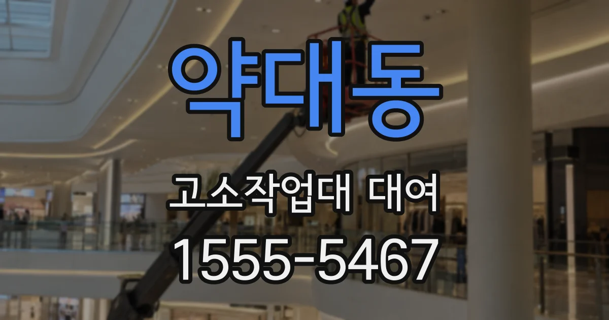 약대동 고소작업대 대여