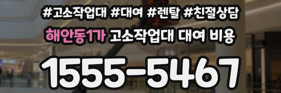 해안동1가 고소작업대 대여 비용
