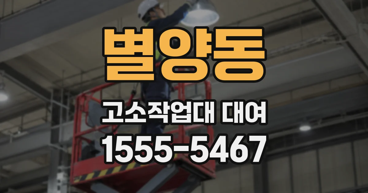 별양동 고소작업대 대여