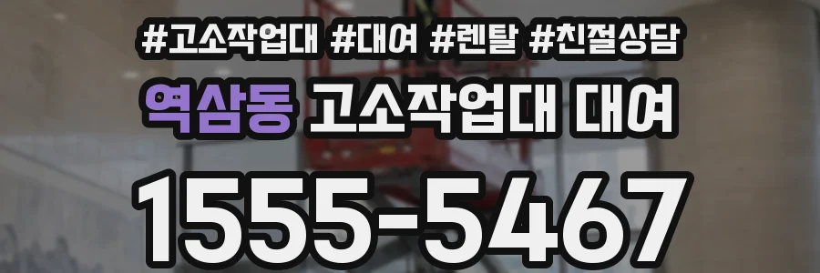역삼동 고소작업대 대여
