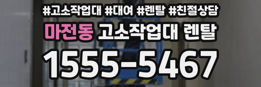 마전동 고소작업대 렌탈