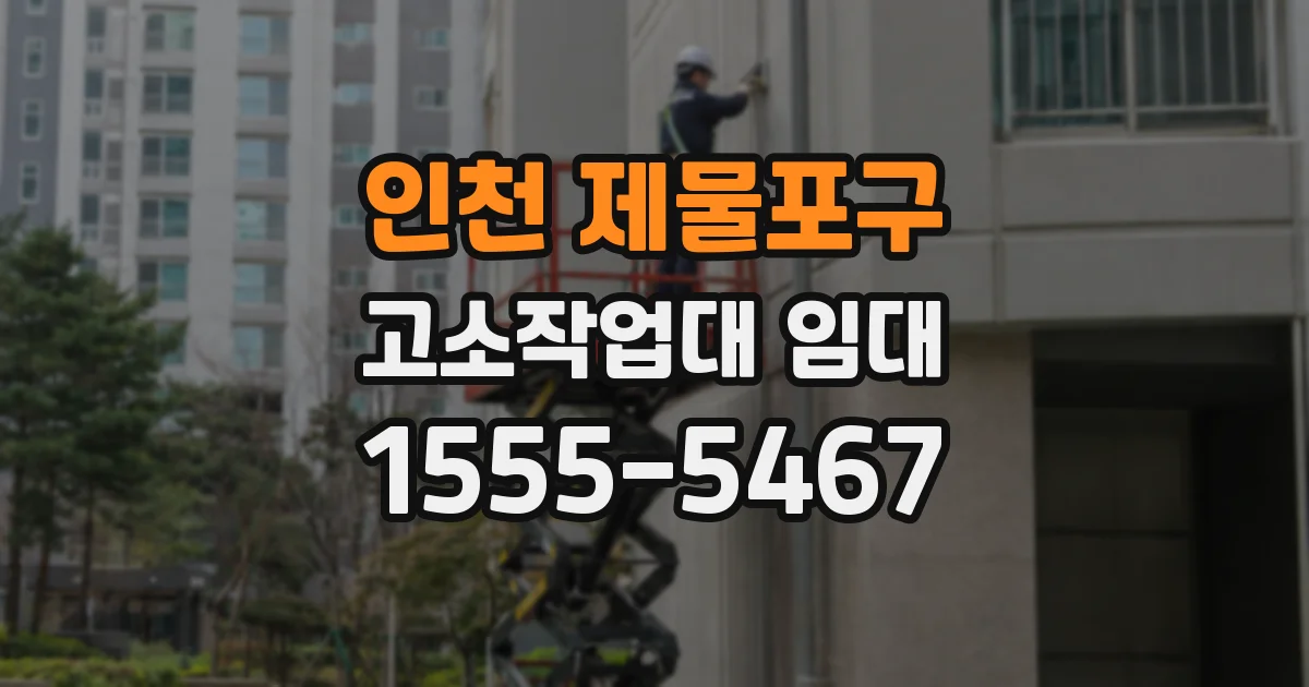 인천 제물포구 고소작업대 임대
