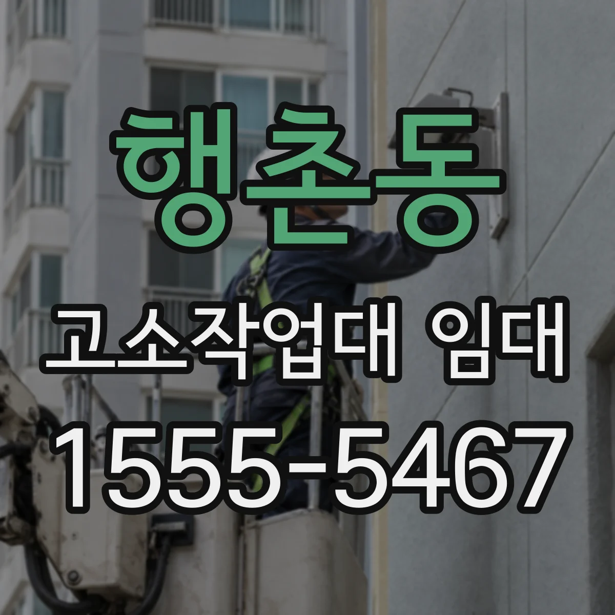 행촌동 고소작업대 임대
