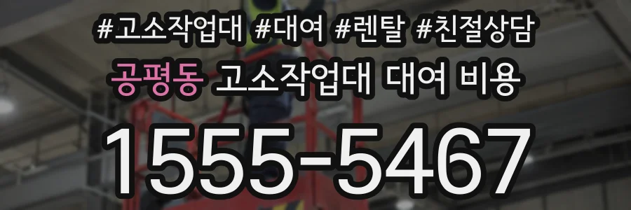 공평동 고소작업대 대여 비용