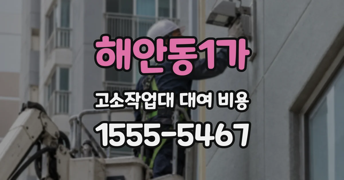 해안동1가 고소작업대 대여 비용
