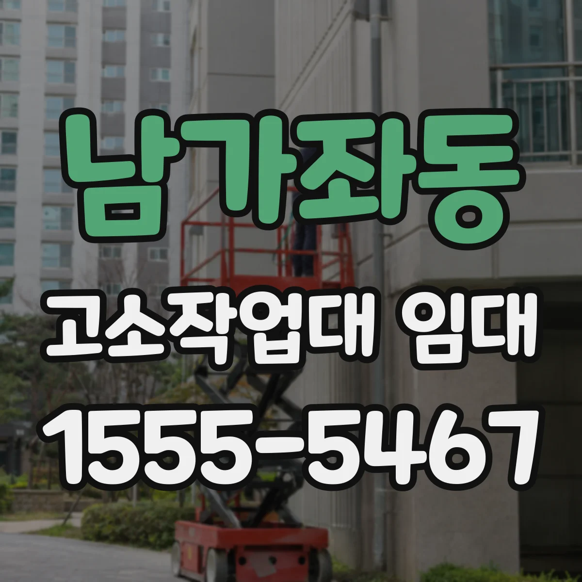 남가좌동 고소작업대 임대