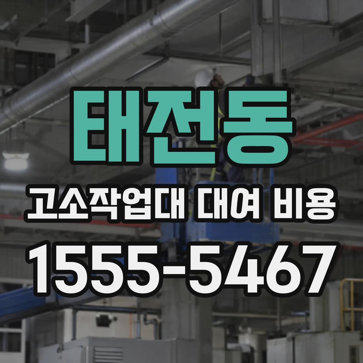 태전동 고소작업대 대여 비용