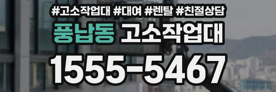 풍납동 고소작업대