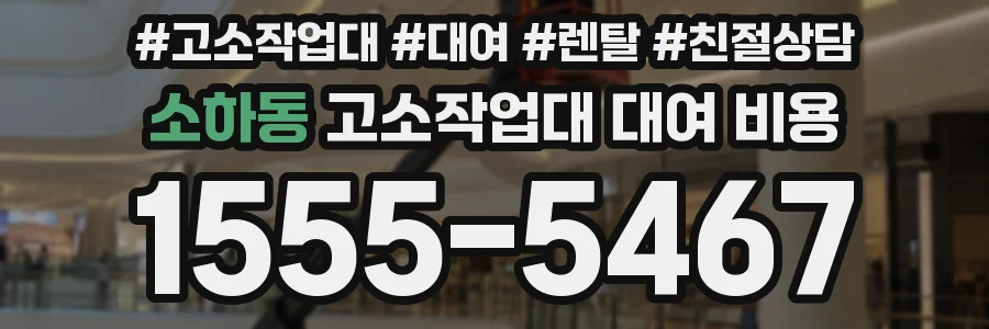 소하동 고소작업대 대여 비용