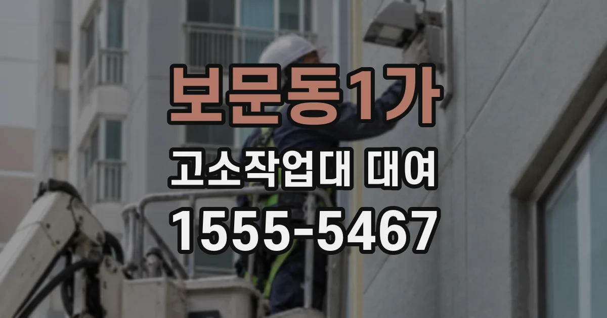 보문동1가 고소작업대 대여