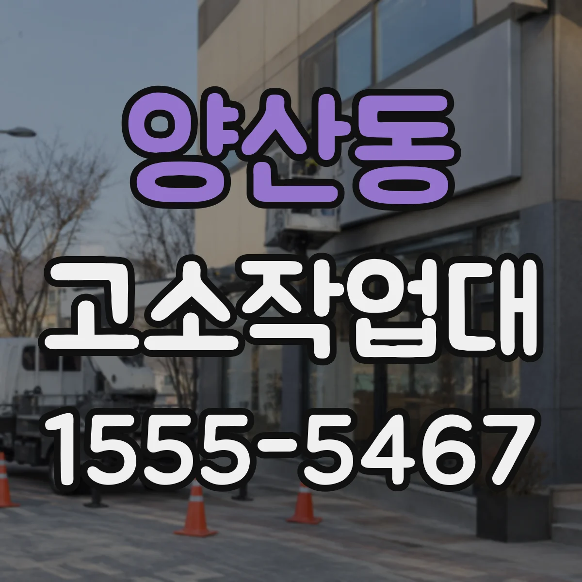 양산동 고소작업대